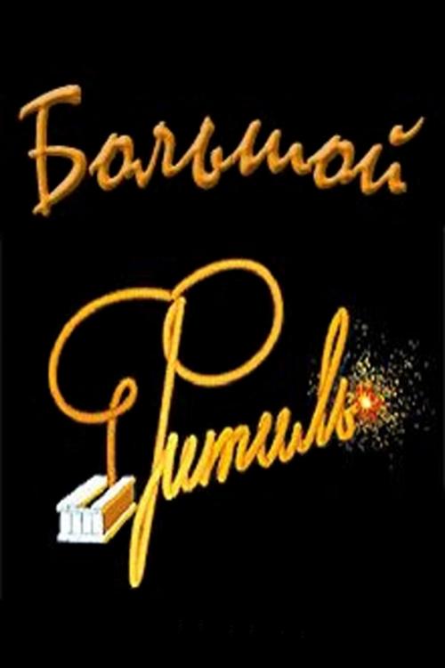 Постер Большой «Фитиль» (Киноальманах)